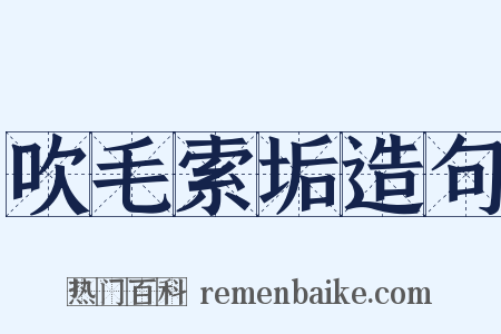 吹毛索垢造句是什么意思的图片